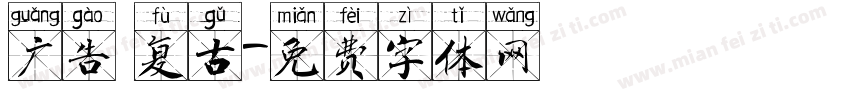 广告 复古字体转换